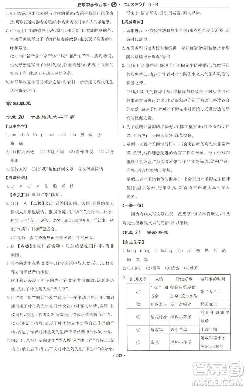 龍門書局2023啟東中學(xué)作業(yè)本七年級下冊語文人教版徐州專版參考答案