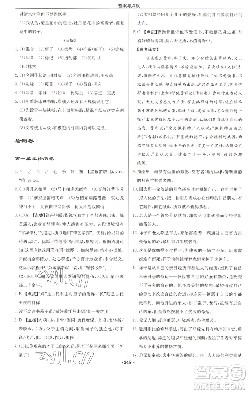 龍門書局2023啟東中學(xué)作業(yè)本七年級下冊語文人教版徐州專版參考答案