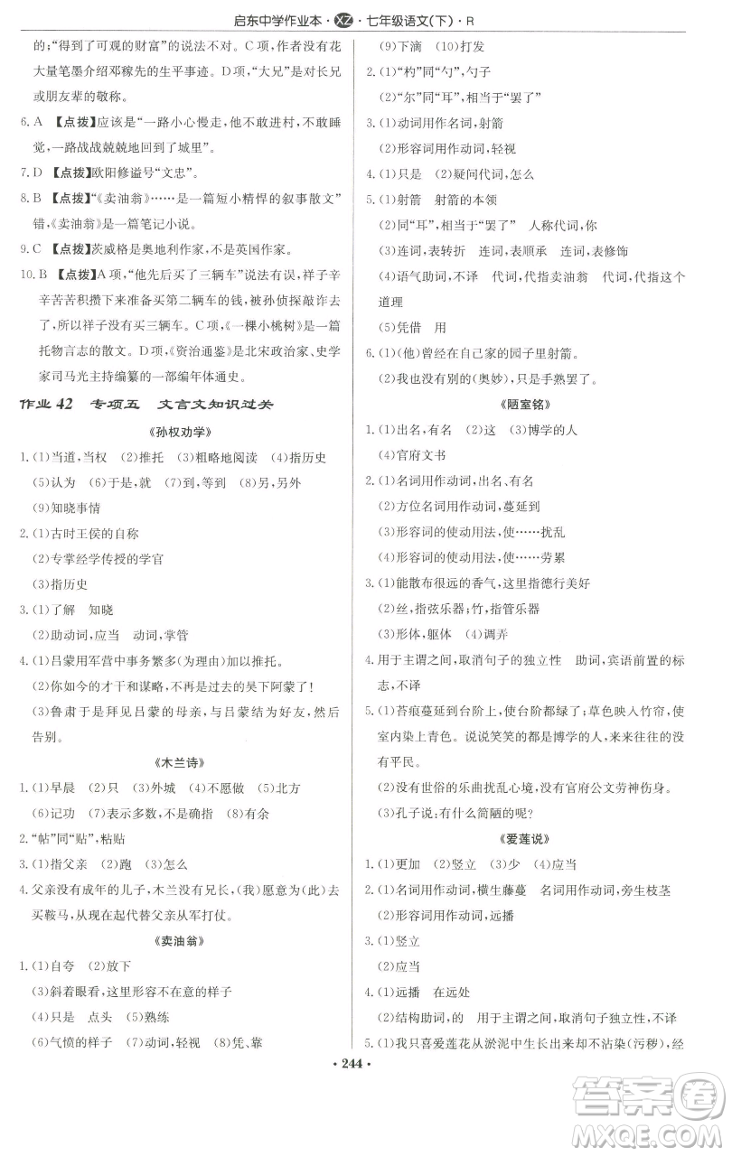 龍門書局2023啟東中學(xué)作業(yè)本七年級下冊語文人教版徐州專版參考答案