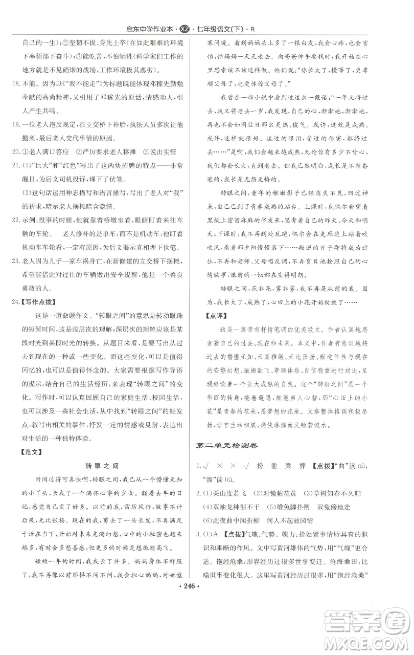 龍門書局2023啟東中學(xué)作業(yè)本七年級下冊語文人教版徐州專版參考答案