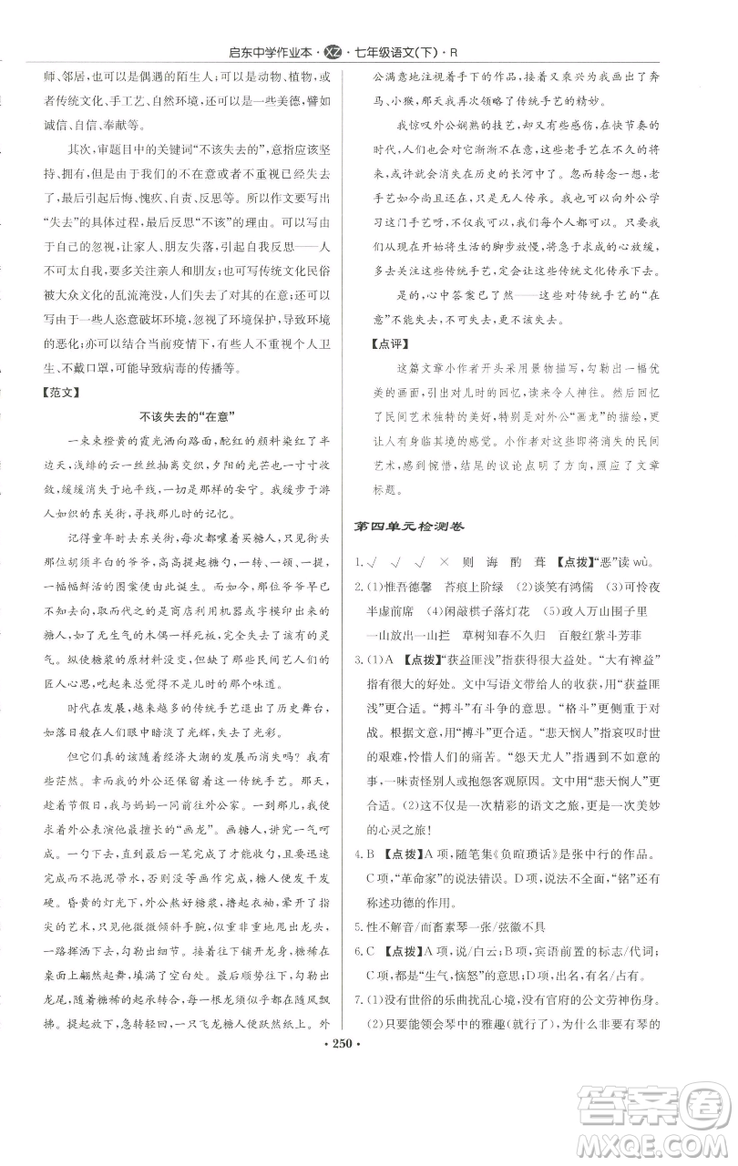 龍門書局2023啟東中學(xué)作業(yè)本七年級下冊語文人教版徐州專版參考答案