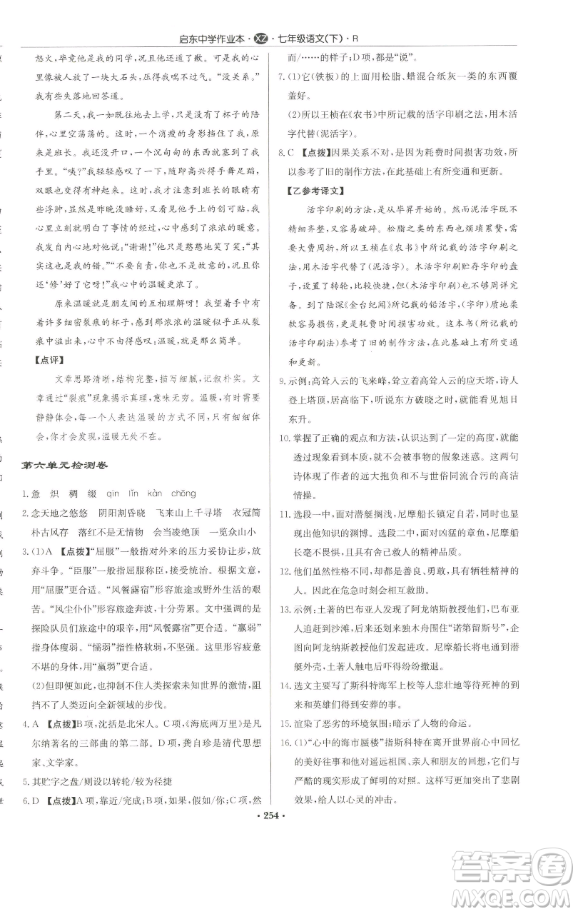 龍門書局2023啟東中學(xué)作業(yè)本七年級下冊語文人教版徐州專版參考答案