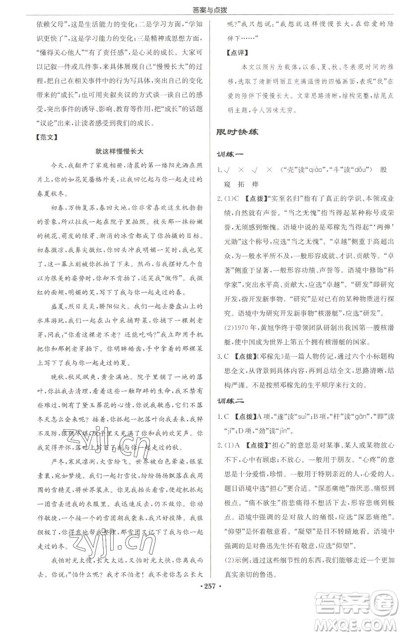 龍門書局2023啟東中學(xué)作業(yè)本七年級下冊語文人教版徐州專版參考答案