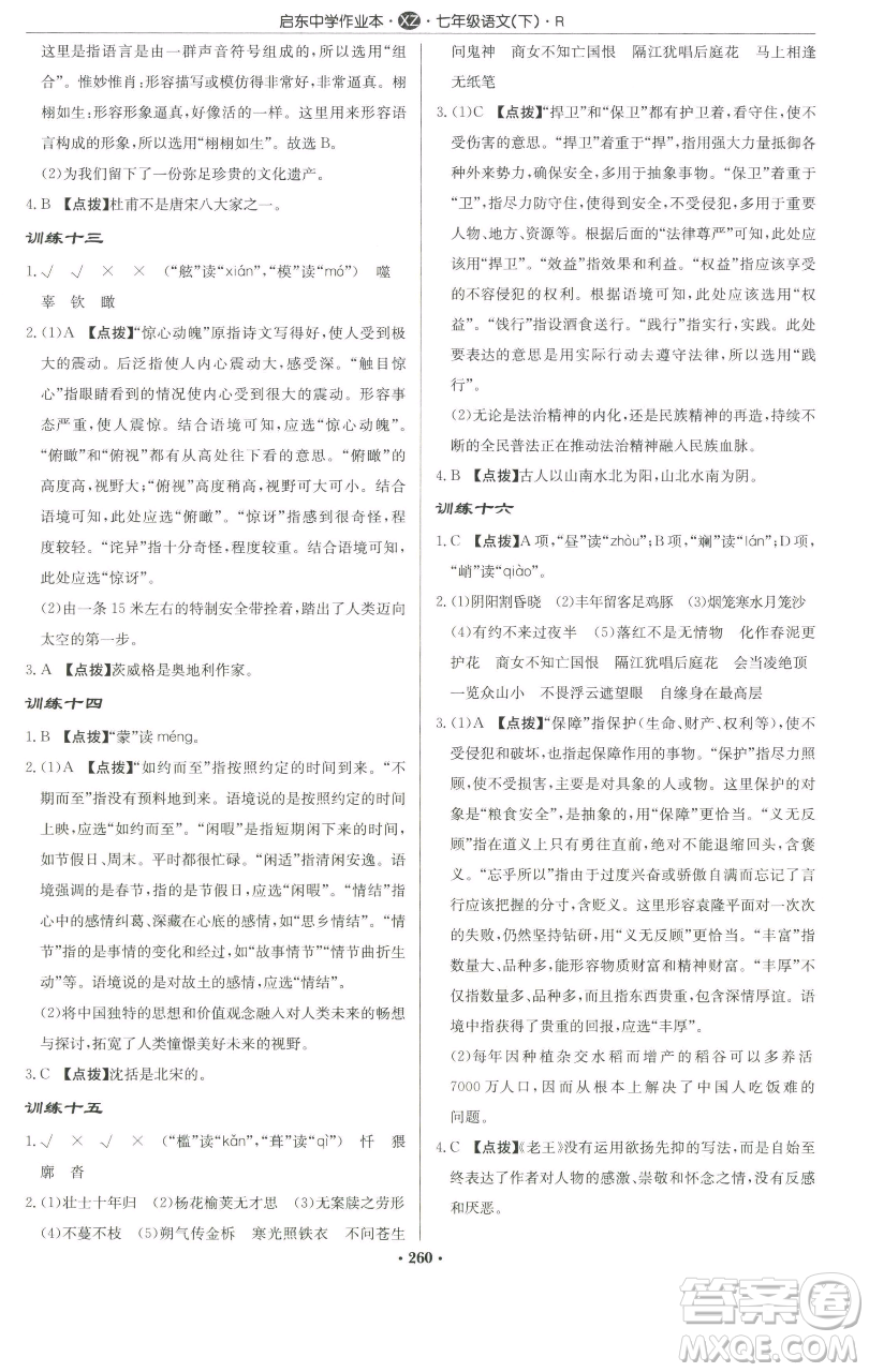 龍門書局2023啟東中學(xué)作業(yè)本七年級下冊語文人教版徐州專版參考答案