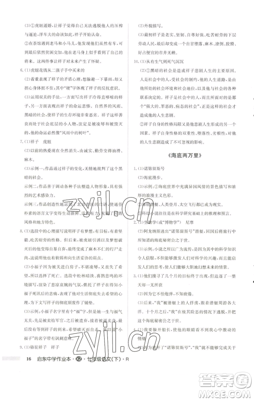 龍門書局2023啟東中學(xué)作業(yè)本七年級下冊語文人教版徐州專版參考答案