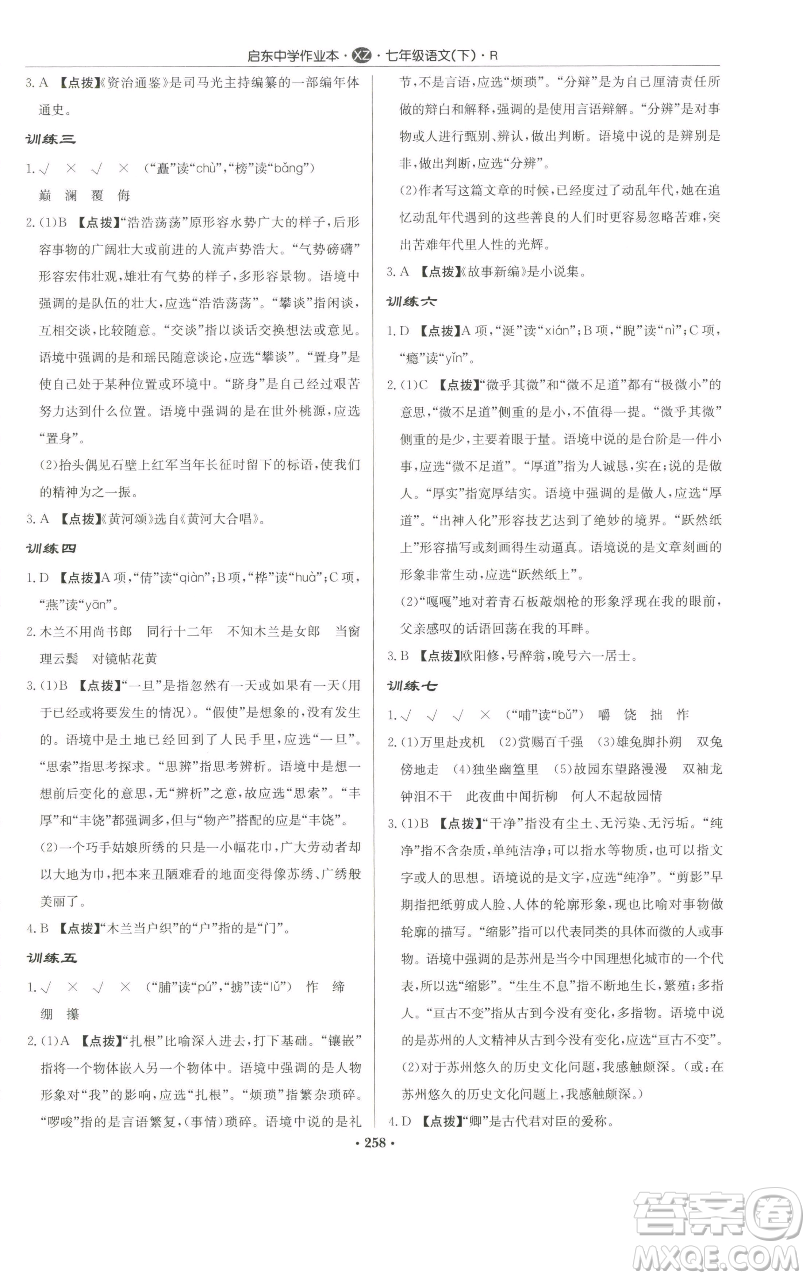 龍門書局2023啟東中學(xué)作業(yè)本七年級下冊語文人教版徐州專版參考答案