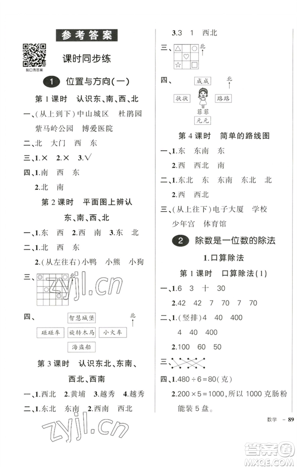 吉林教育出版社2023狀元成才路創(chuàng)優(yōu)作業(yè)100分三年級數學下冊人教版廣東專版參考答案