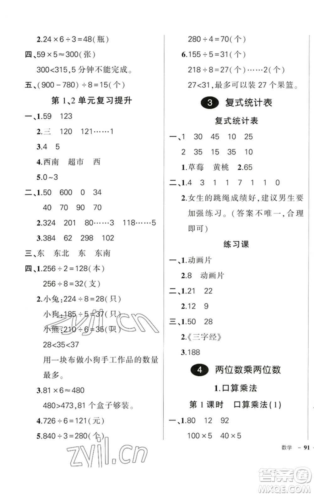 吉林教育出版社2023狀元成才路創(chuàng)優(yōu)作業(yè)100分三年級數學下冊人教版廣東專版參考答案