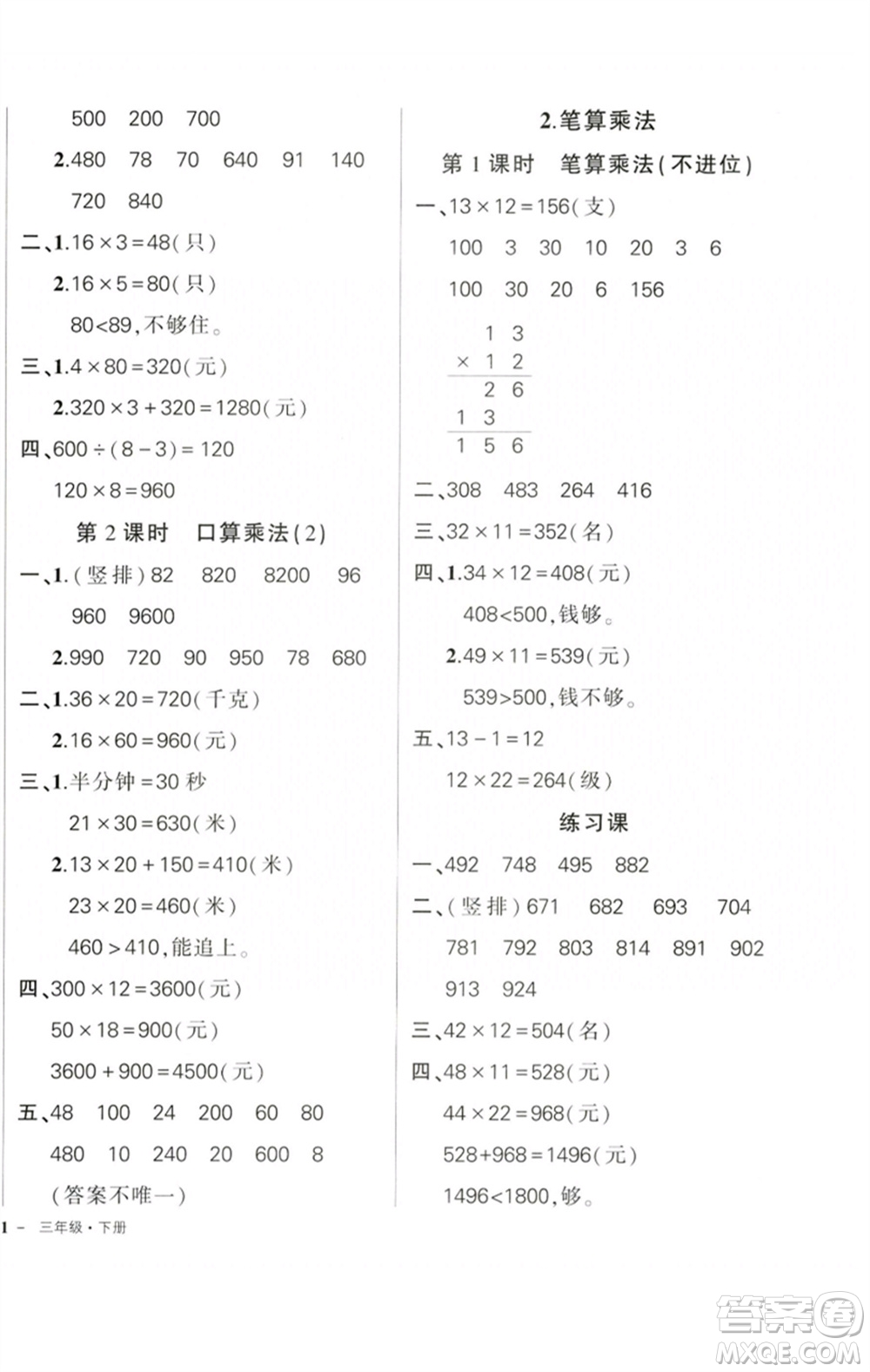 吉林教育出版社2023狀元成才路創(chuàng)優(yōu)作業(yè)100分三年級數學下冊人教版廣東專版參考答案