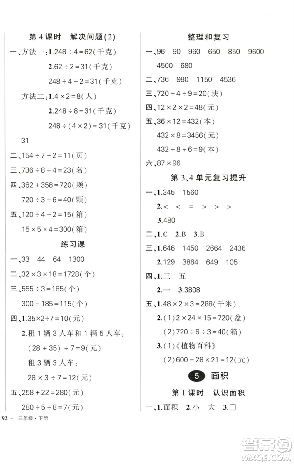 吉林教育出版社2023狀元成才路創(chuàng)優(yōu)作業(yè)100分三年級數學下冊人教版廣東專版參考答案