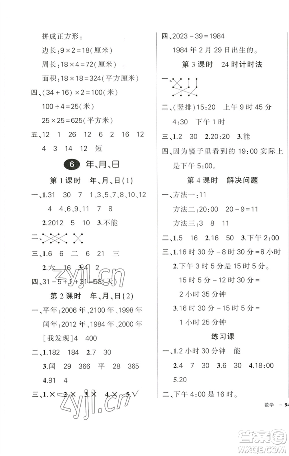 吉林教育出版社2023狀元成才路創(chuàng)優(yōu)作業(yè)100分三年級數學下冊人教版廣東專版參考答案