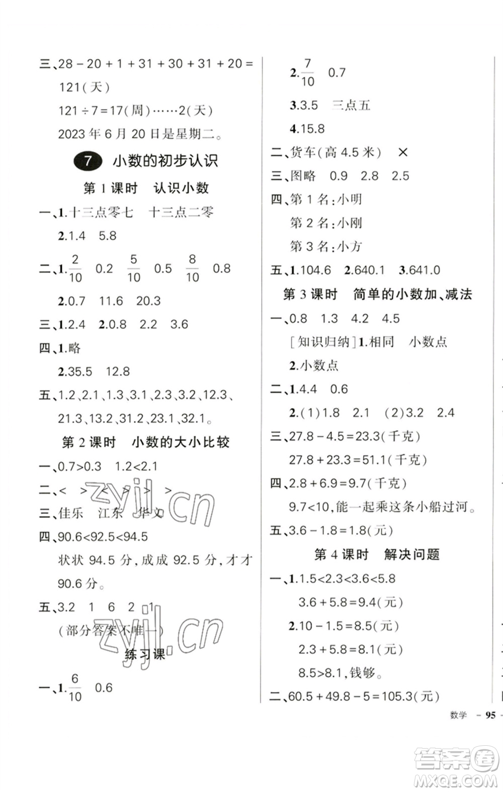 吉林教育出版社2023狀元成才路創(chuàng)優(yōu)作業(yè)100分三年級數學下冊人教版廣東專版參考答案