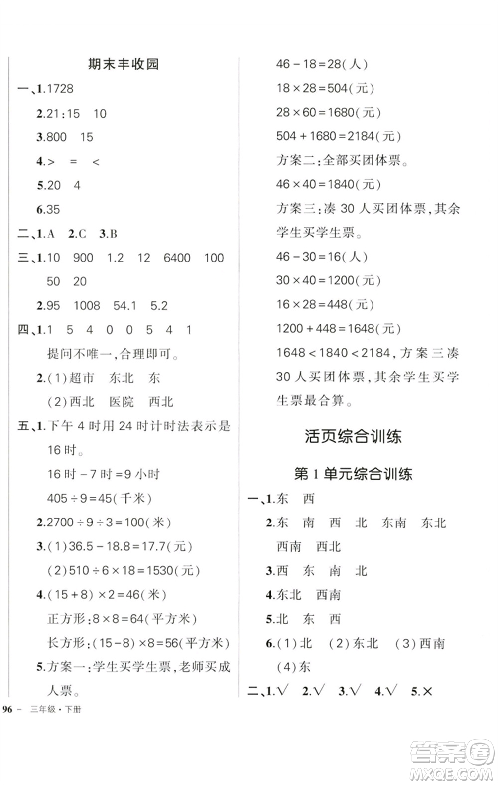 吉林教育出版社2023狀元成才路創(chuàng)優(yōu)作業(yè)100分三年級數學下冊人教版廣東專版參考答案