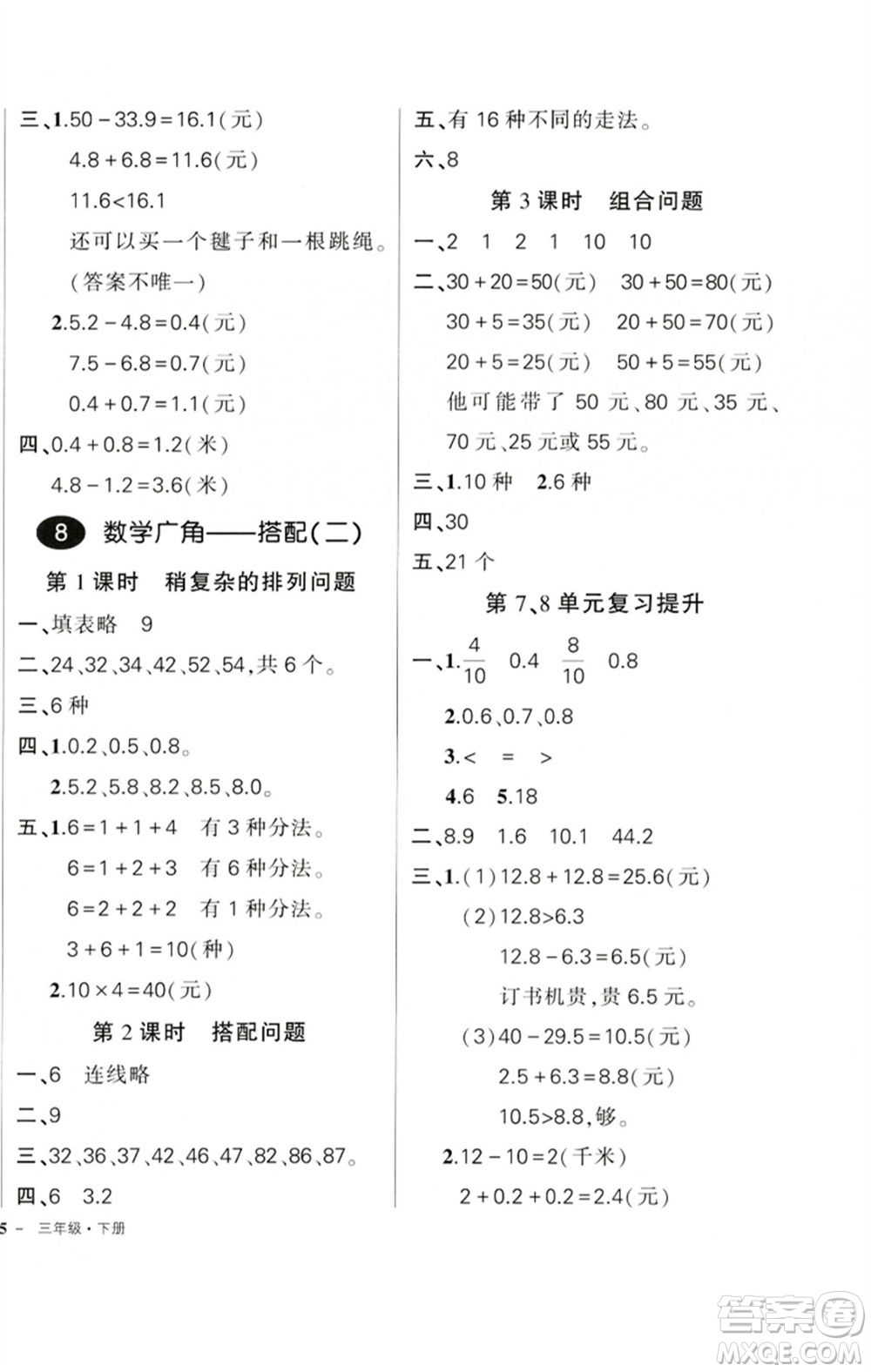 吉林教育出版社2023狀元成才路創(chuàng)優(yōu)作業(yè)100分三年級數學下冊人教版廣東專版參考答案