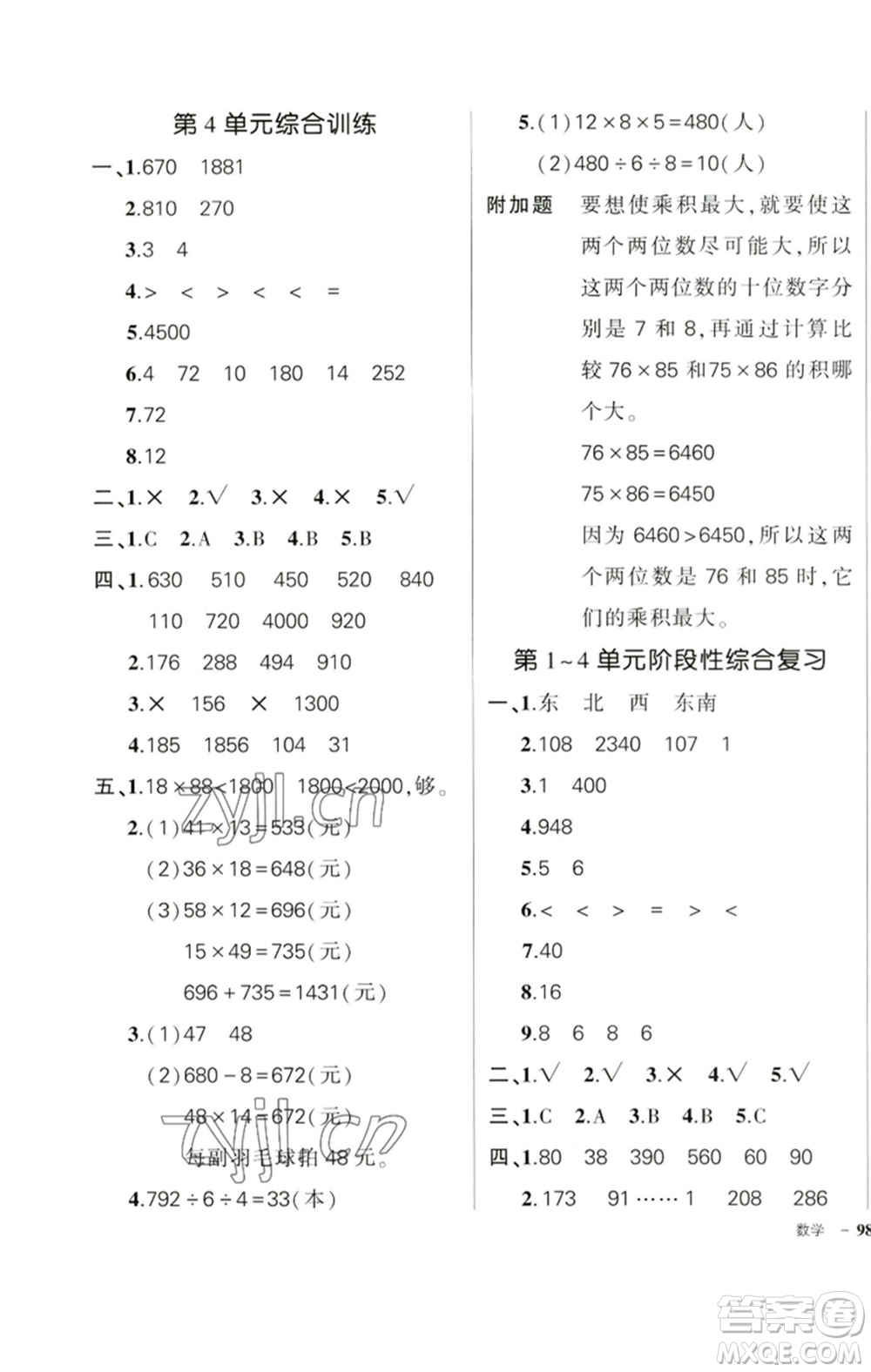 吉林教育出版社2023狀元成才路創(chuàng)優(yōu)作業(yè)100分三年級數學下冊人教版廣東專版參考答案