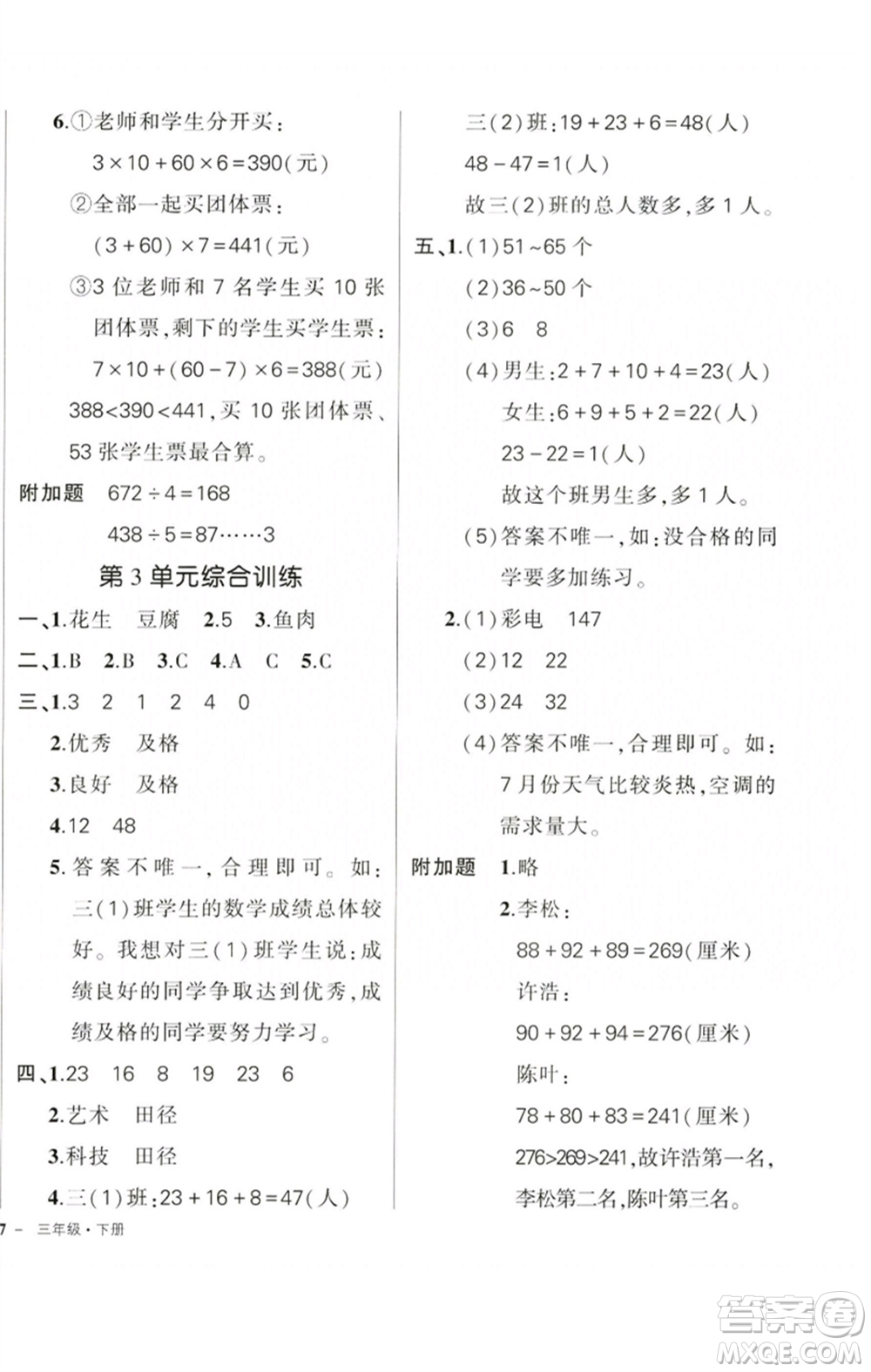 吉林教育出版社2023狀元成才路創(chuàng)優(yōu)作業(yè)100分三年級數學下冊人教版廣東專版參考答案