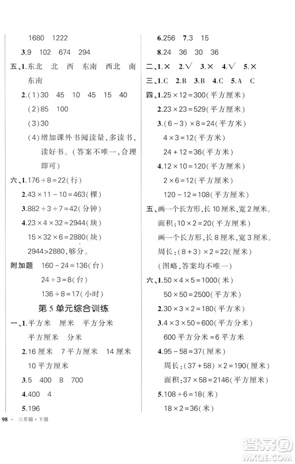 吉林教育出版社2023狀元成才路創(chuàng)優(yōu)作業(yè)100分三年級數學下冊人教版廣東專版參考答案