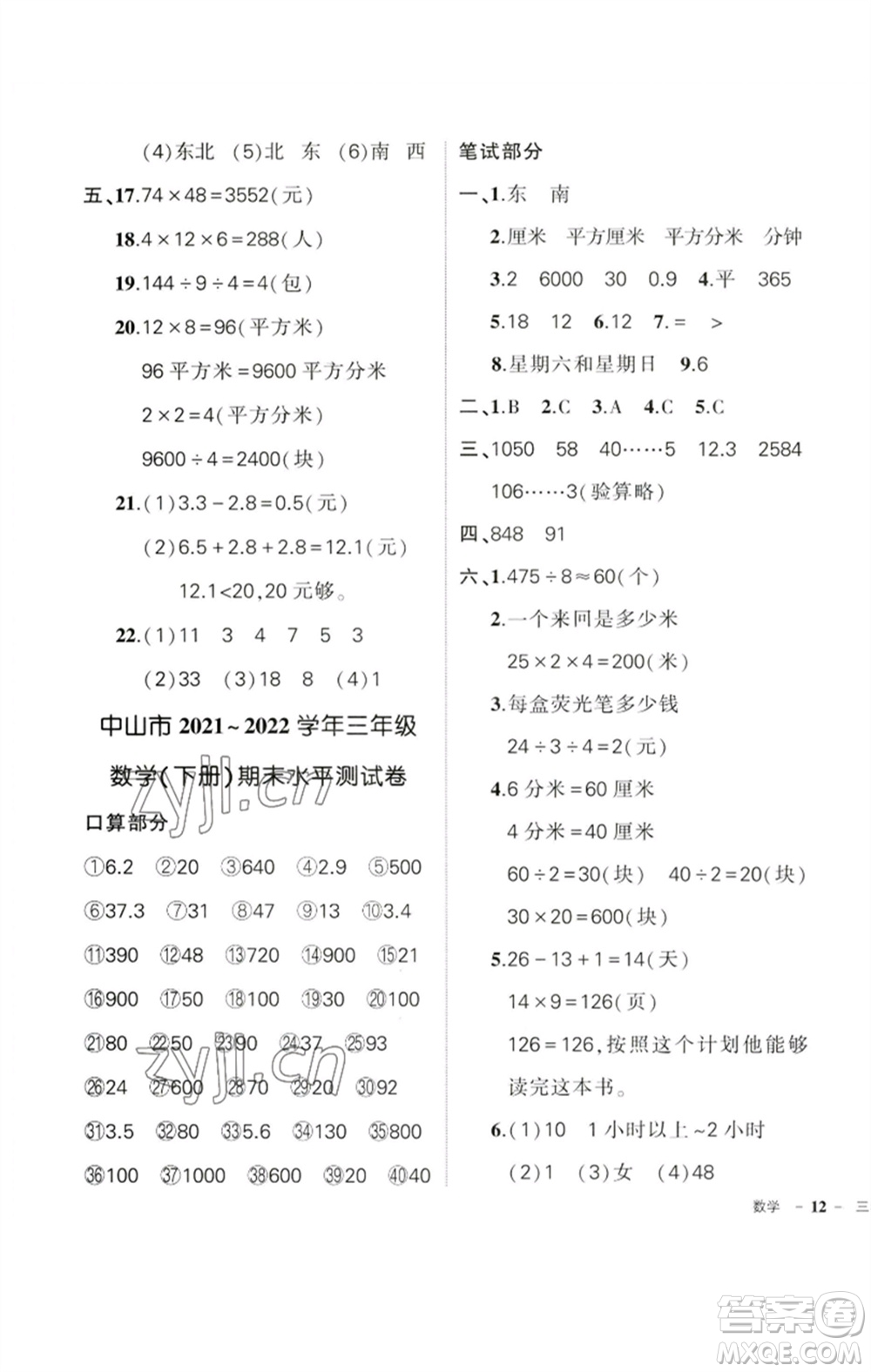 吉林教育出版社2023狀元成才路創(chuàng)優(yōu)作業(yè)100分三年級數學下冊人教版廣東專版參考答案