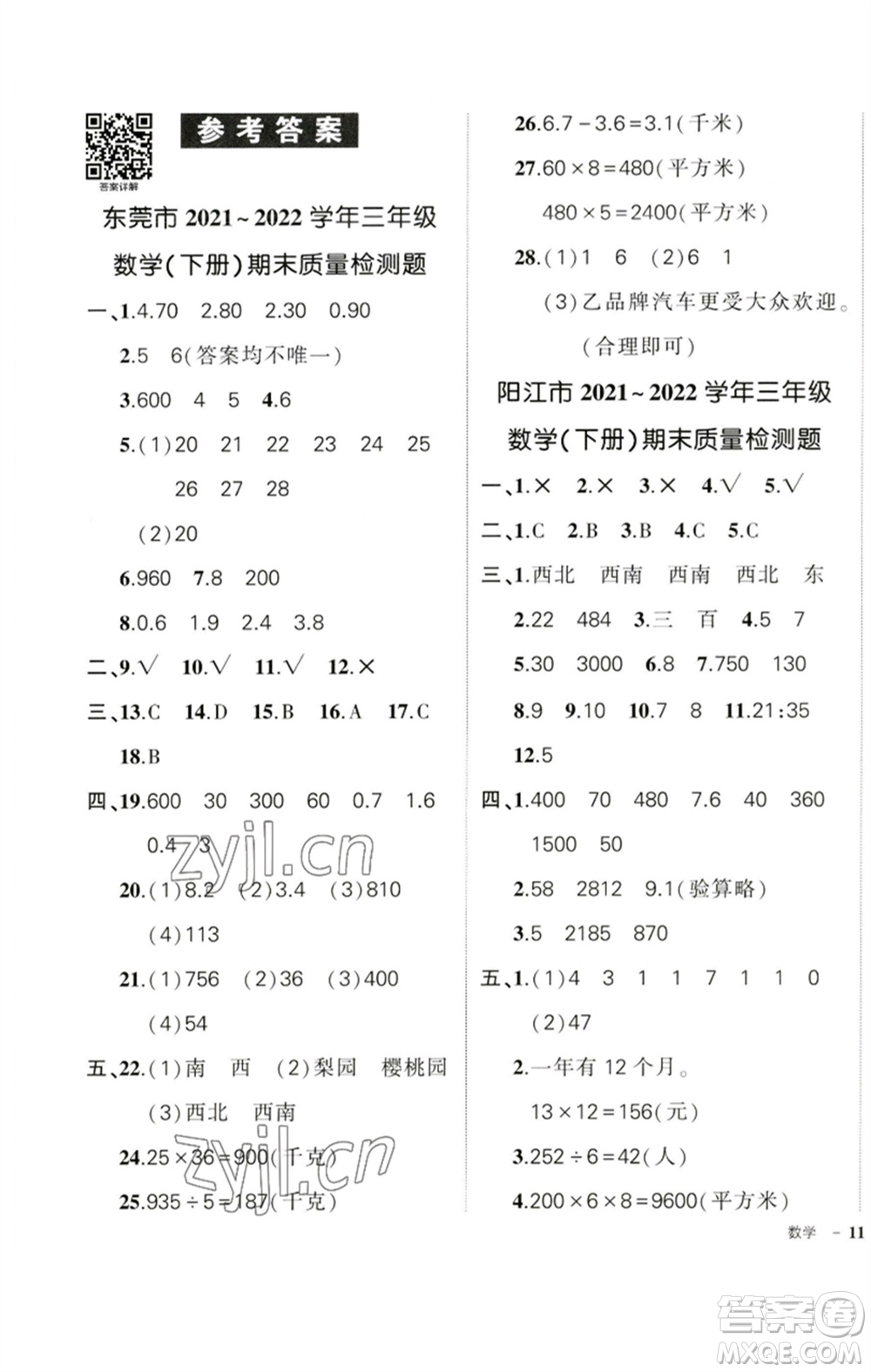 吉林教育出版社2023狀元成才路創(chuàng)優(yōu)作業(yè)100分三年級數學下冊人教版廣東專版參考答案