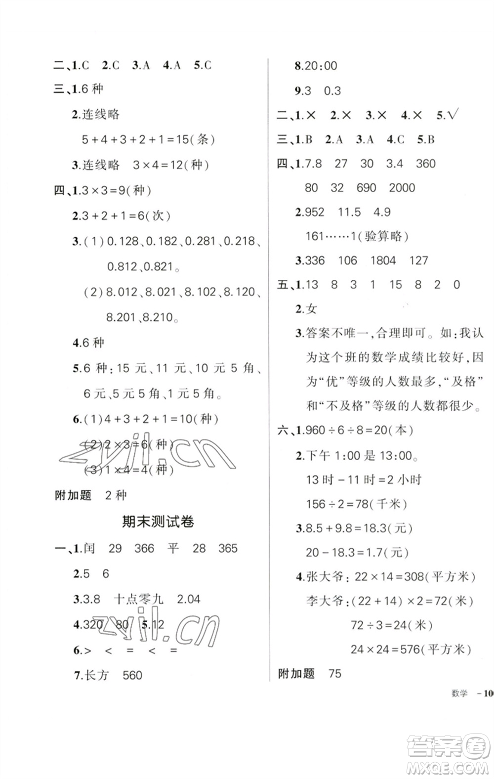 吉林教育出版社2023狀元成才路創(chuàng)優(yōu)作業(yè)100分三年級數學下冊人教版廣東專版參考答案