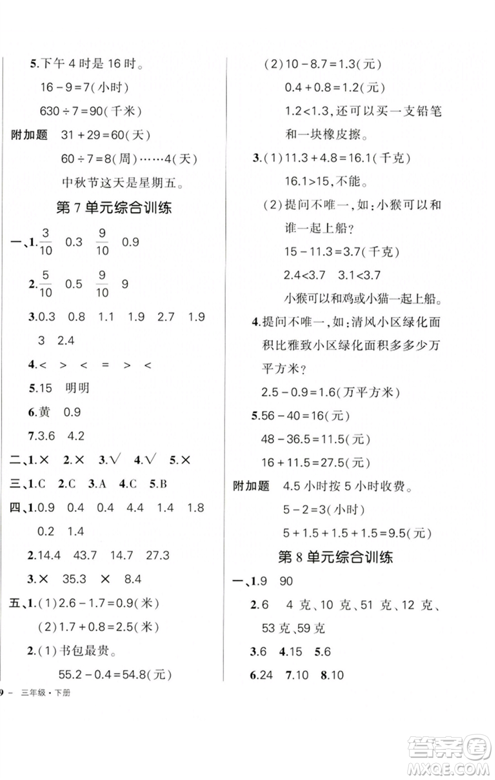 吉林教育出版社2023狀元成才路創(chuàng)優(yōu)作業(yè)100分三年級數學下冊人教版廣東專版參考答案