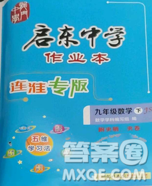 龍門書局2023啟東中學(xué)作業(yè)本九年級下冊數(shù)學(xué)蘇科版連淮專版參考答案