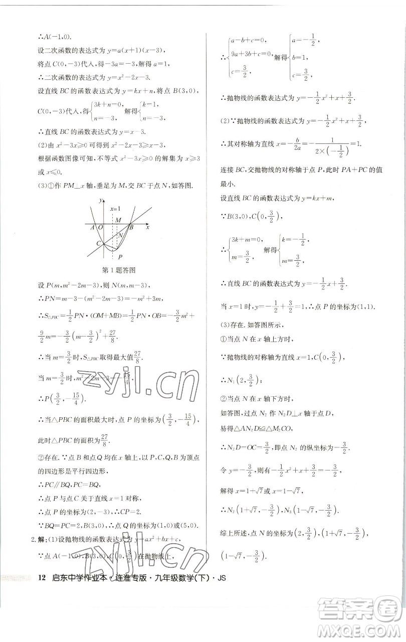 龍門書局2023啟東中學(xué)作業(yè)本九年級下冊數(shù)學(xué)蘇科版連淮專版參考答案