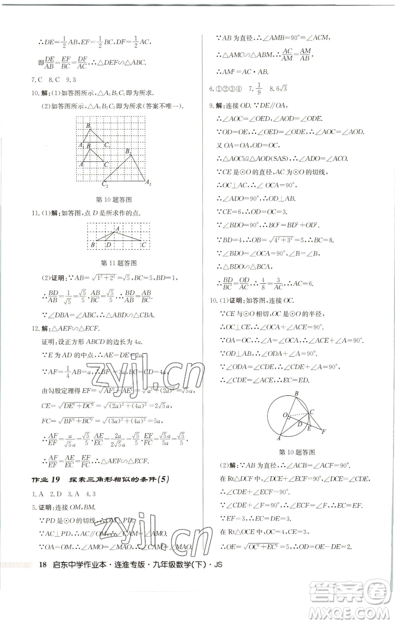 龍門書局2023啟東中學(xué)作業(yè)本九年級下冊數(shù)學(xué)蘇科版連淮專版參考答案