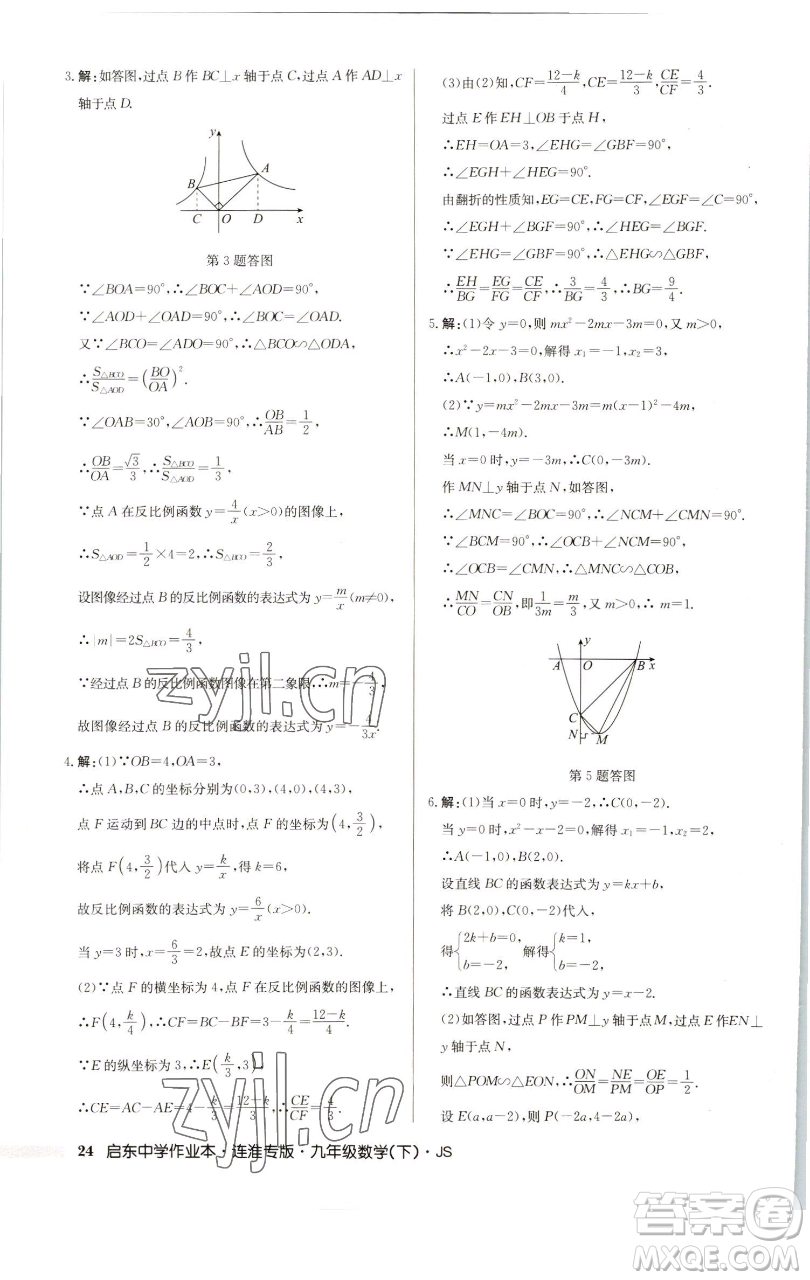 龍門書局2023啟東中學(xué)作業(yè)本九年級下冊數(shù)學(xué)蘇科版連淮專版參考答案