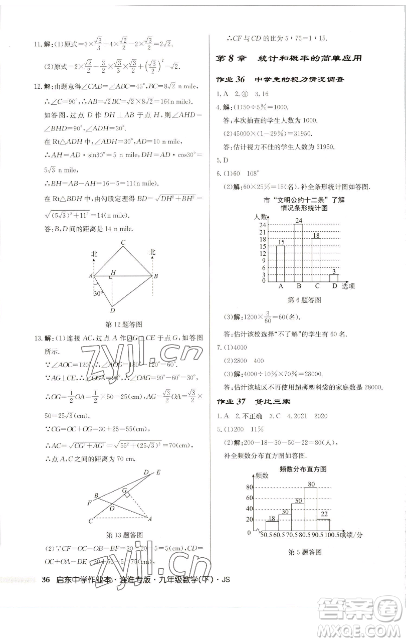 龍門書局2023啟東中學(xué)作業(yè)本九年級下冊數(shù)學(xué)蘇科版連淮專版參考答案