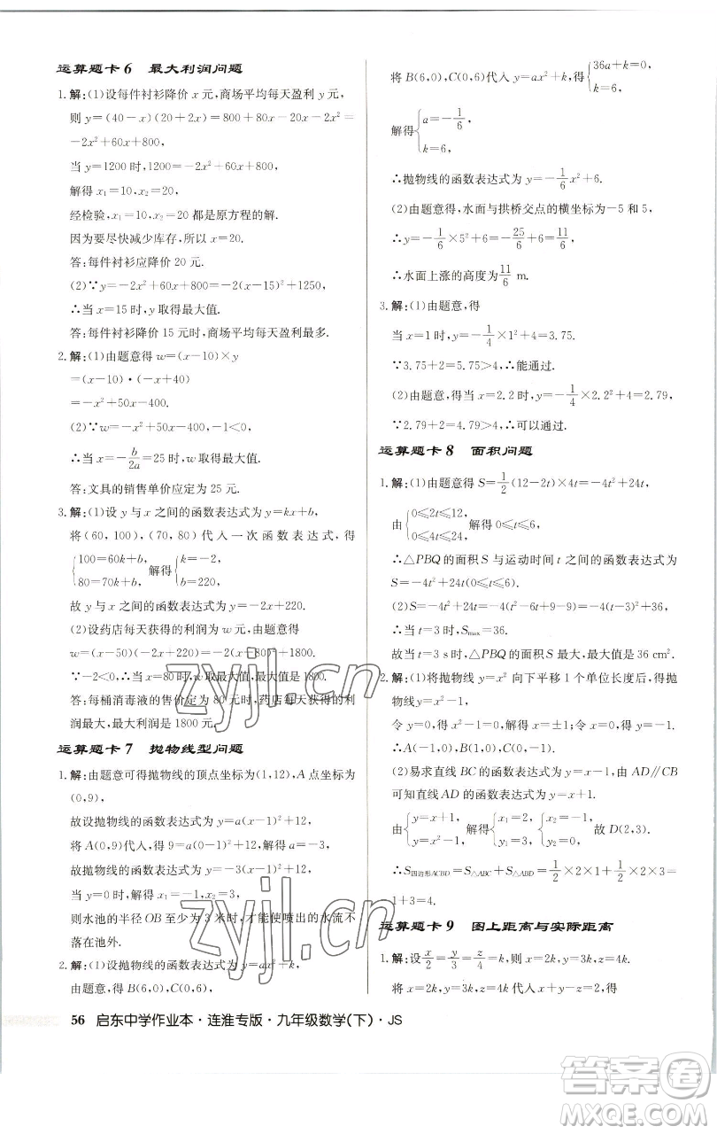 龍門書局2023啟東中學(xué)作業(yè)本九年級下冊數(shù)學(xué)蘇科版連淮專版參考答案