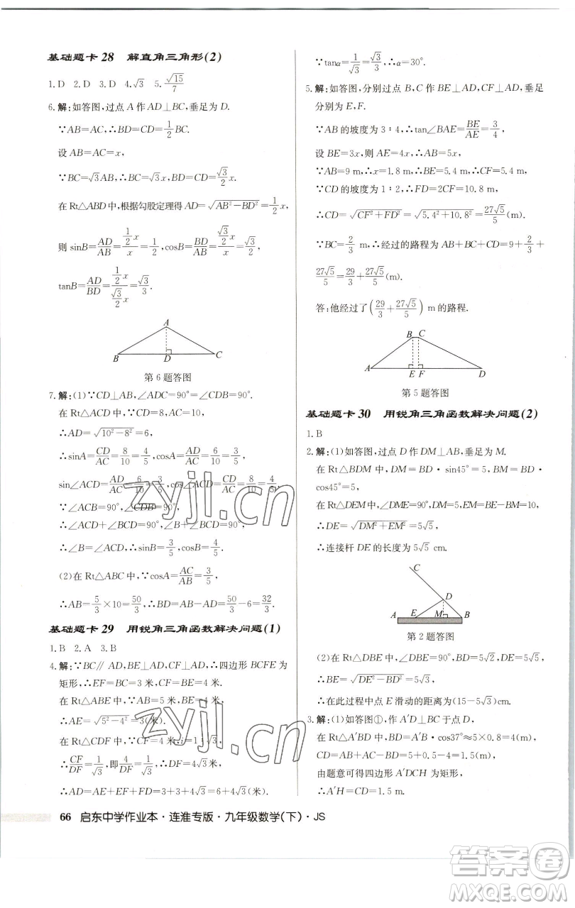 龍門書局2023啟東中學(xué)作業(yè)本九年級下冊數(shù)學(xué)蘇科版連淮專版參考答案