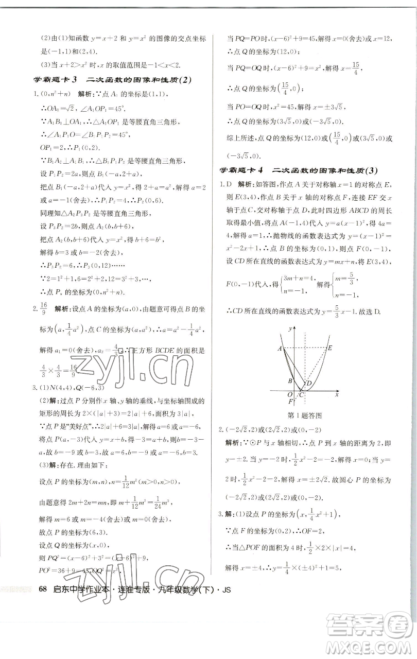 龍門書局2023啟東中學(xué)作業(yè)本九年級下冊數(shù)學(xué)蘇科版連淮專版參考答案