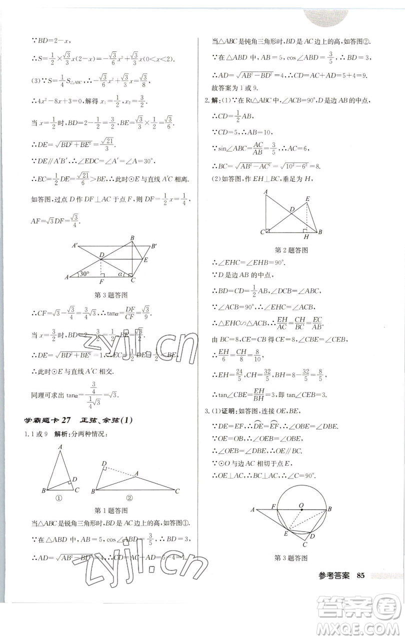 龍門書局2023啟東中學(xué)作業(yè)本九年級下冊數(shù)學(xué)蘇科版連淮專版參考答案