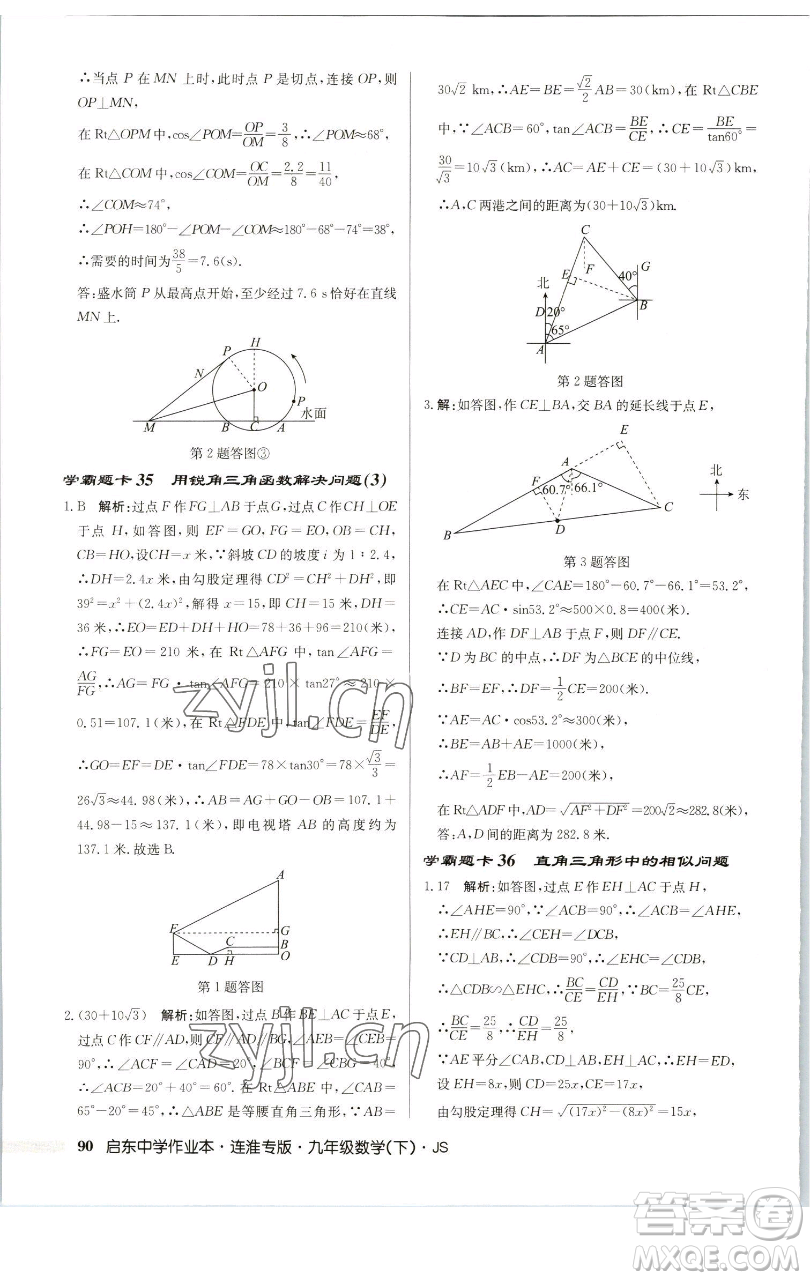 龍門書局2023啟東中學(xué)作業(yè)本九年級下冊數(shù)學(xué)蘇科版連淮專版參考答案