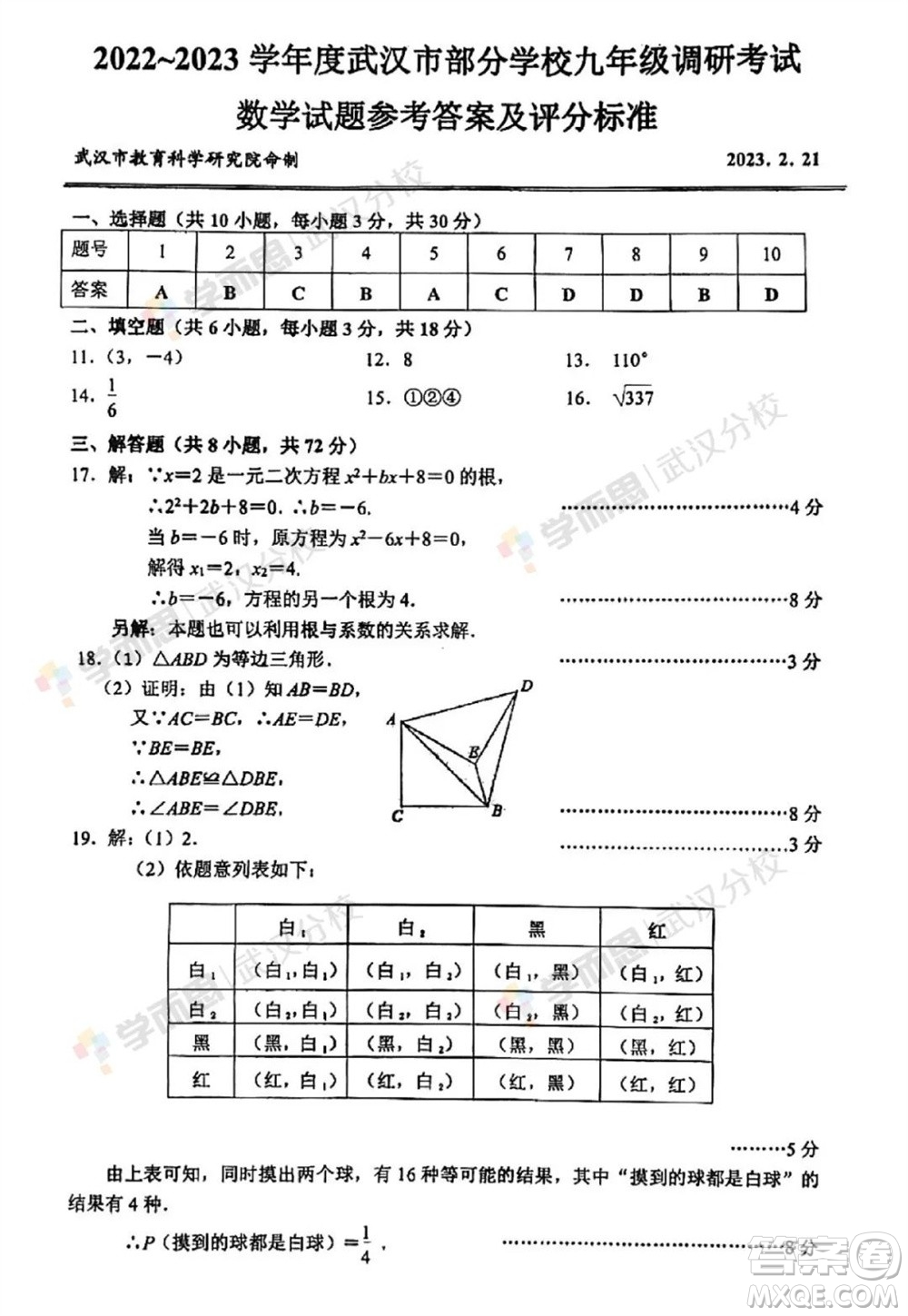 2023年武漢市初三二調(diào)數(shù)學(xué)真題試卷答案