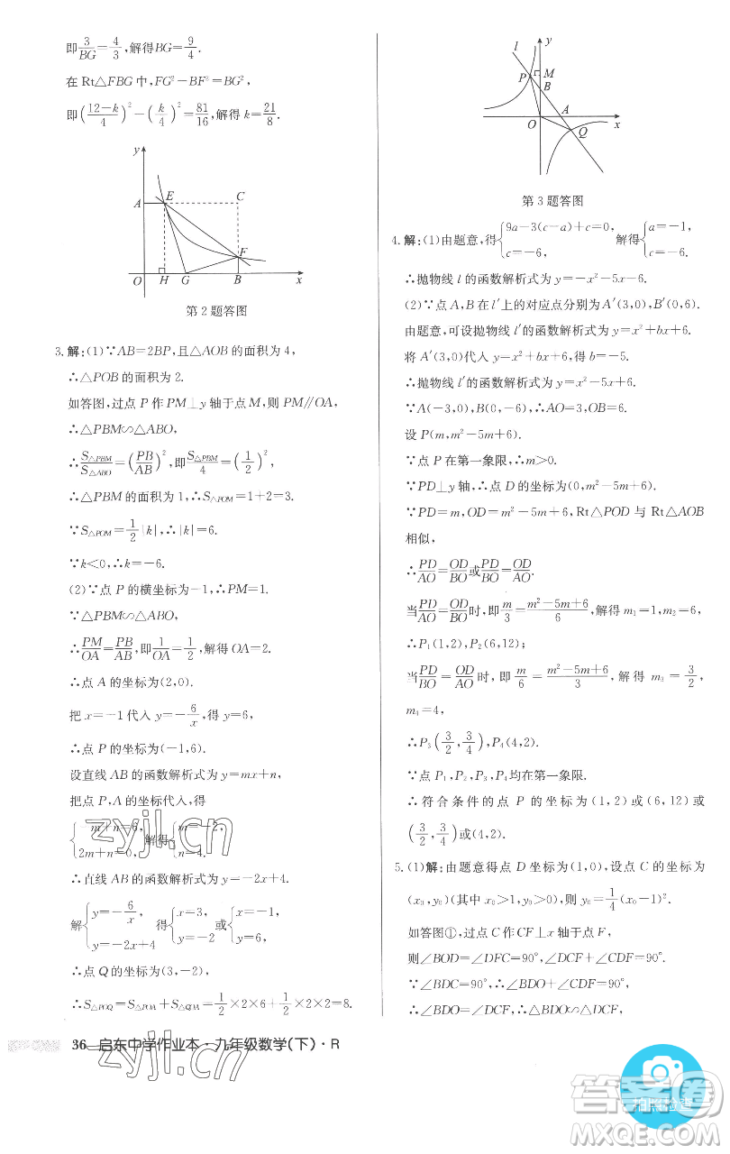 龍門書局2023啟東中學(xué)作業(yè)本九年級(jí)下冊(cè)數(shù)學(xué)人教版參考答案