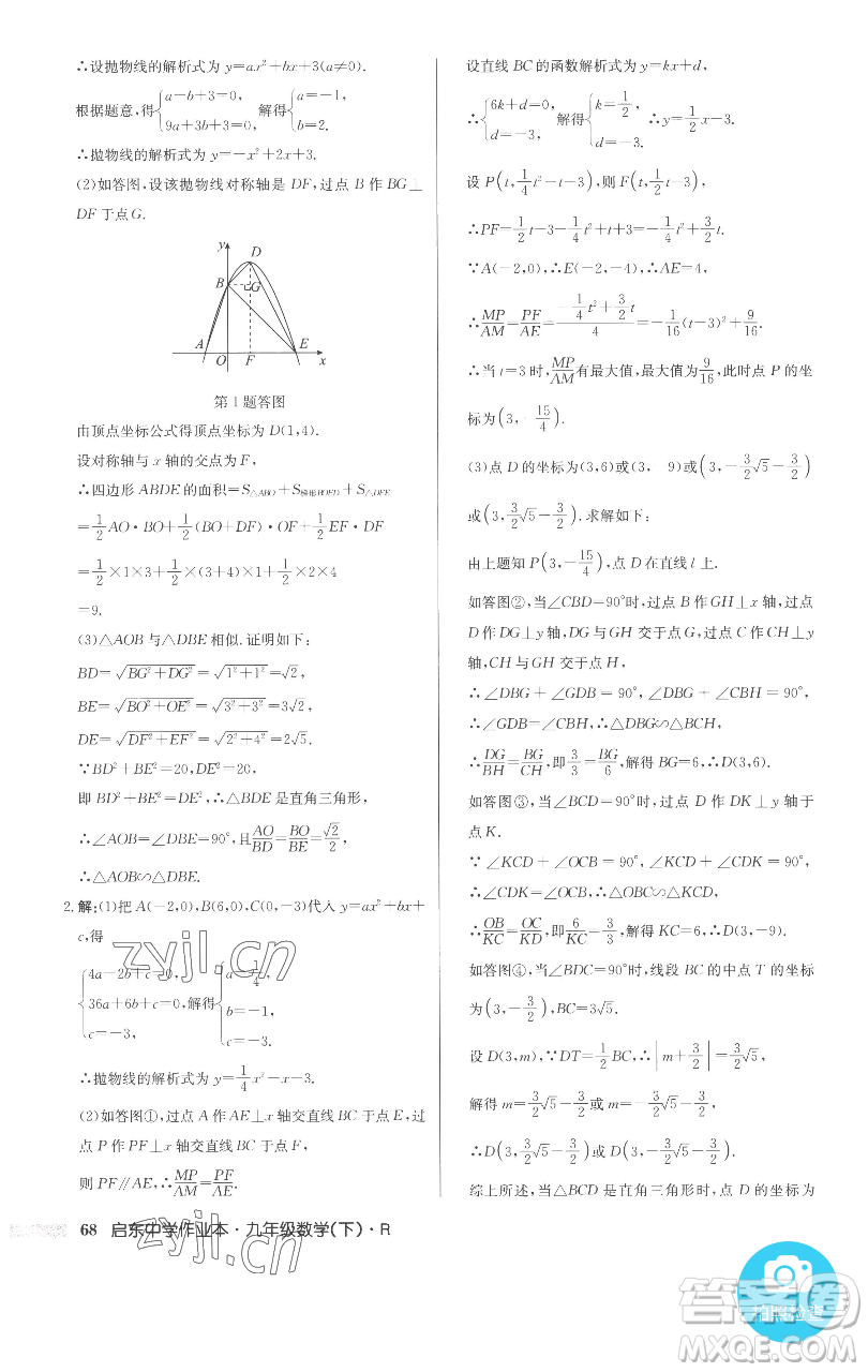 龍門書局2023啟東中學(xué)作業(yè)本九年級(jí)下冊(cè)數(shù)學(xué)人教版參考答案