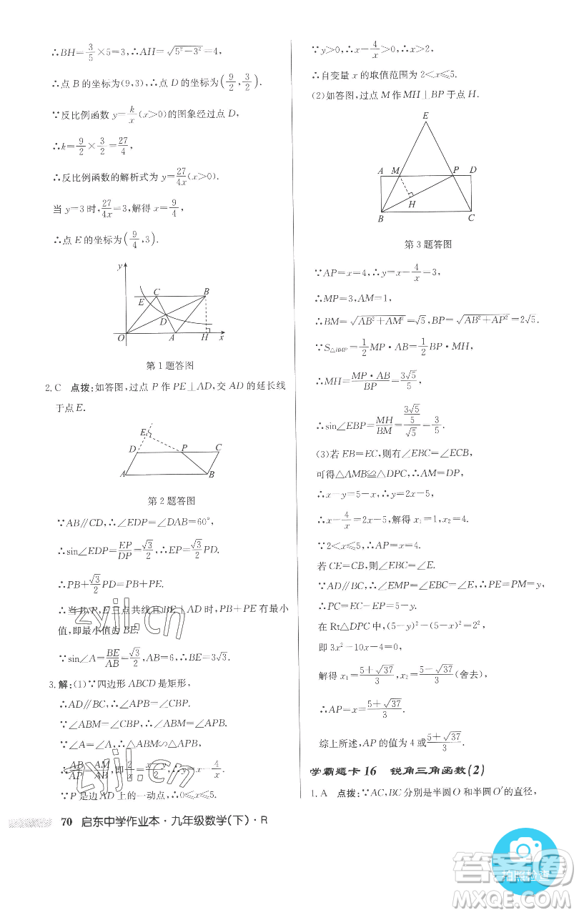 龍門書局2023啟東中學(xué)作業(yè)本九年級(jí)下冊(cè)數(shù)學(xué)人教版參考答案