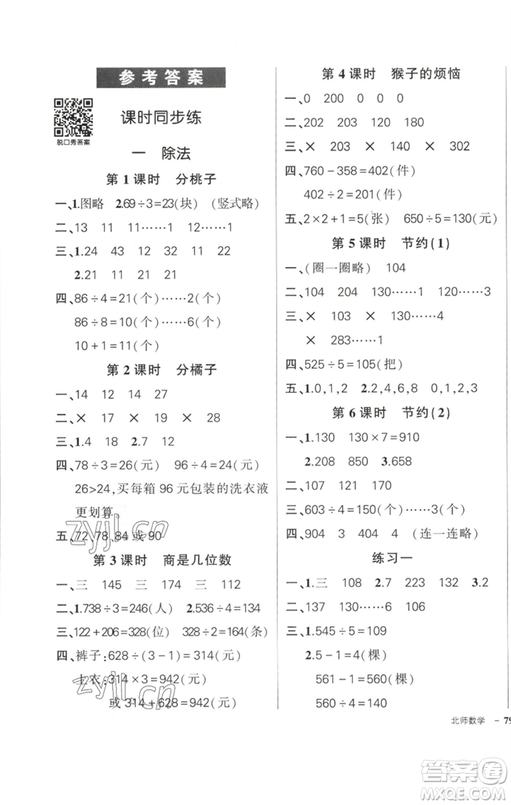 西安出版社2023狀元成才路創(chuàng)優(yōu)作業(yè)100分三年級數(shù)學(xué)下冊北師大版參考答案