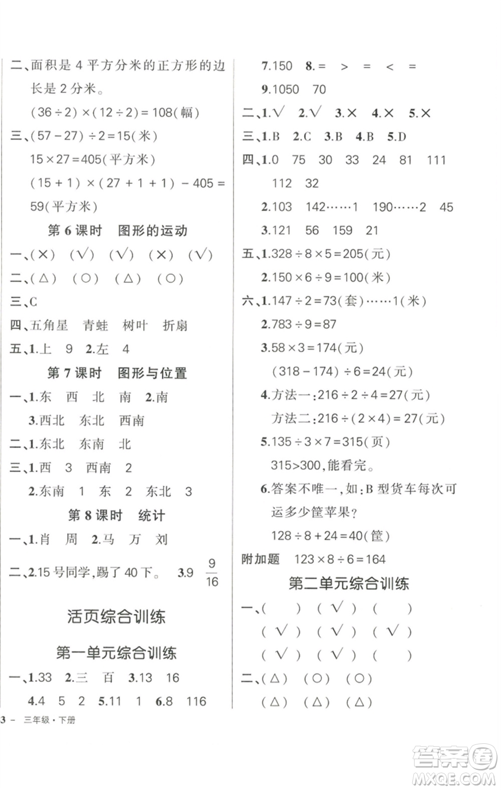 西安出版社2023狀元成才路創(chuàng)優(yōu)作業(yè)100分三年級數(shù)學(xué)下冊北師大版參考答案