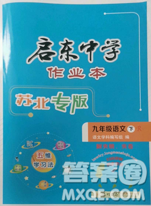 龍門書(shū)局2023啟東中學(xué)作業(yè)本九年級(jí)下冊(cè)語(yǔ)文人教版蘇北專版參考答案