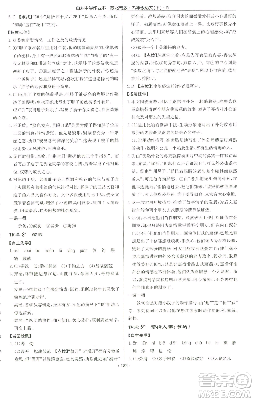 龍門書(shū)局2023啟東中學(xué)作業(yè)本九年級(jí)下冊(cè)語(yǔ)文人教版蘇北專版參考答案