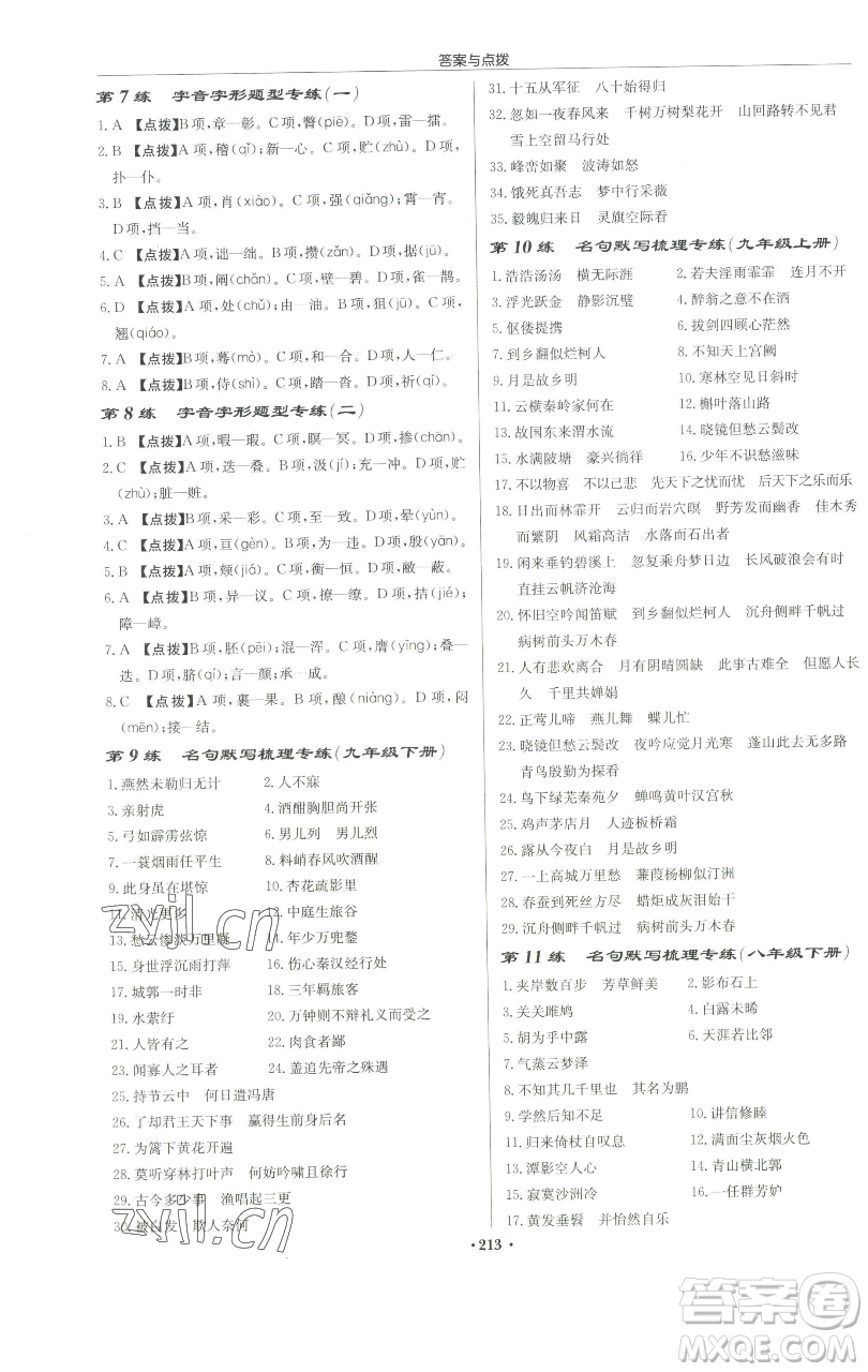 龍門書(shū)局2023啟東中學(xué)作業(yè)本九年級(jí)下冊(cè)語(yǔ)文人教版蘇北專版參考答案