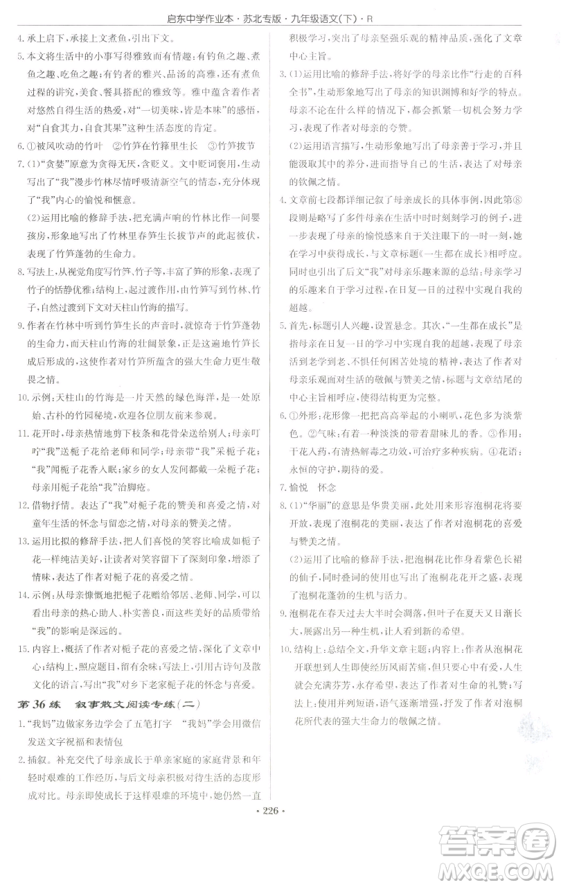 龍門書(shū)局2023啟東中學(xué)作業(yè)本九年級(jí)下冊(cè)語(yǔ)文人教版蘇北專版參考答案