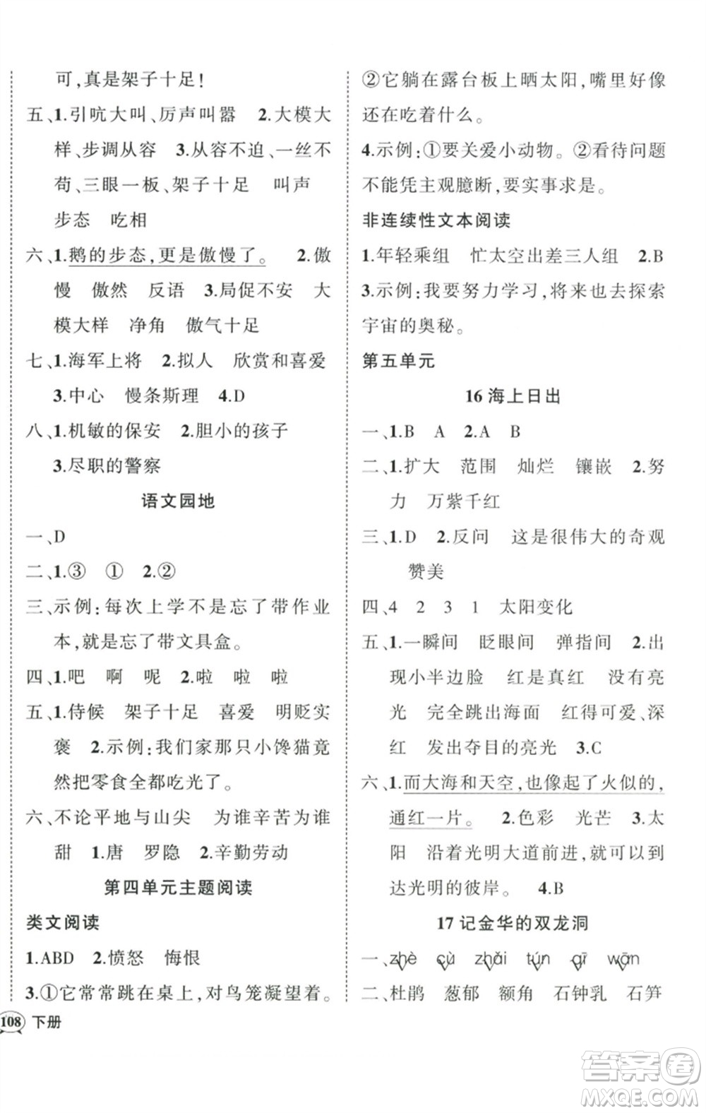 武漢出版社2023狀元成才路創(chuàng)優(yōu)作業(yè)100分四年級語文下冊人教版浙江專版參考答案