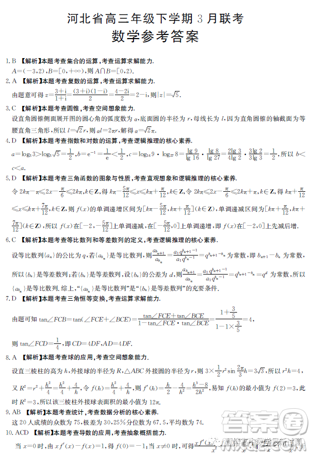 河北保定市部分學(xué)校2022-2023學(xué)年高三下學(xué)期3月月考數(shù)學(xué)試題答案