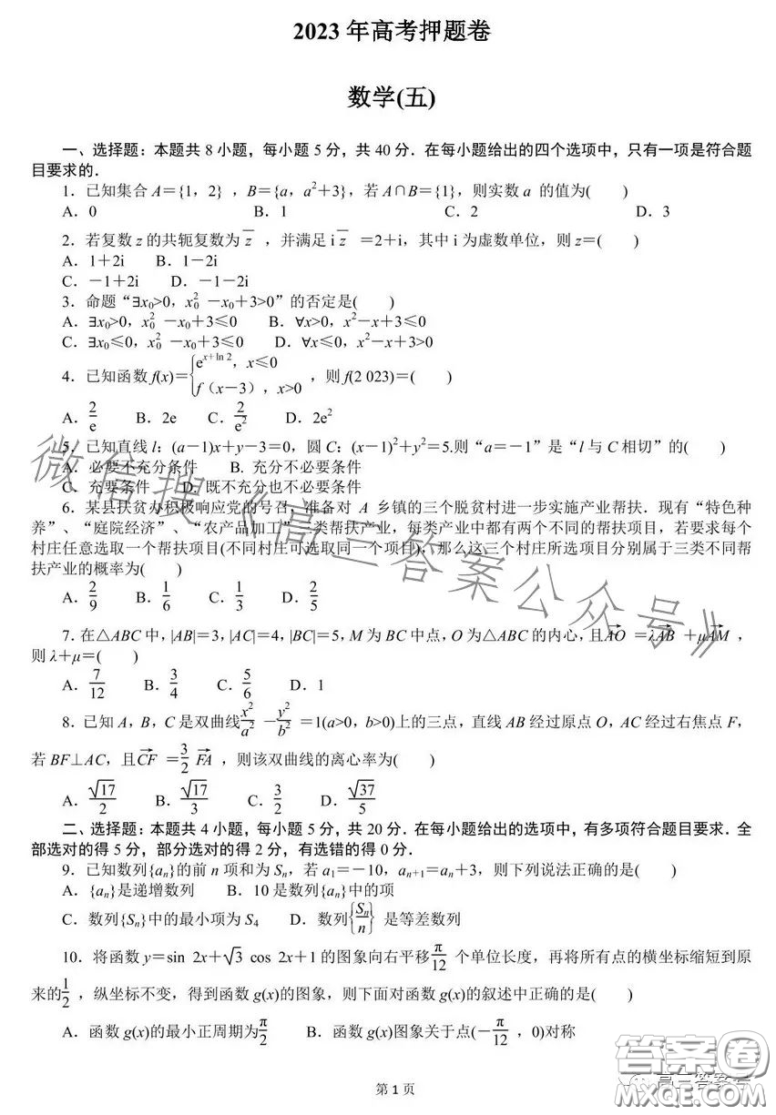 2023年高考押題卷五數(shù)學(xué)試卷答案