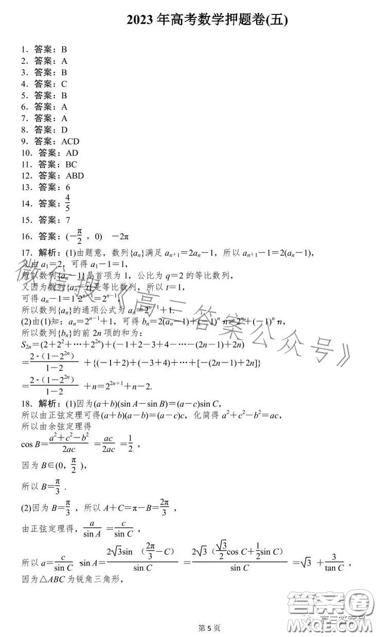 2023年高考押題卷五數(shù)學(xué)試卷答案