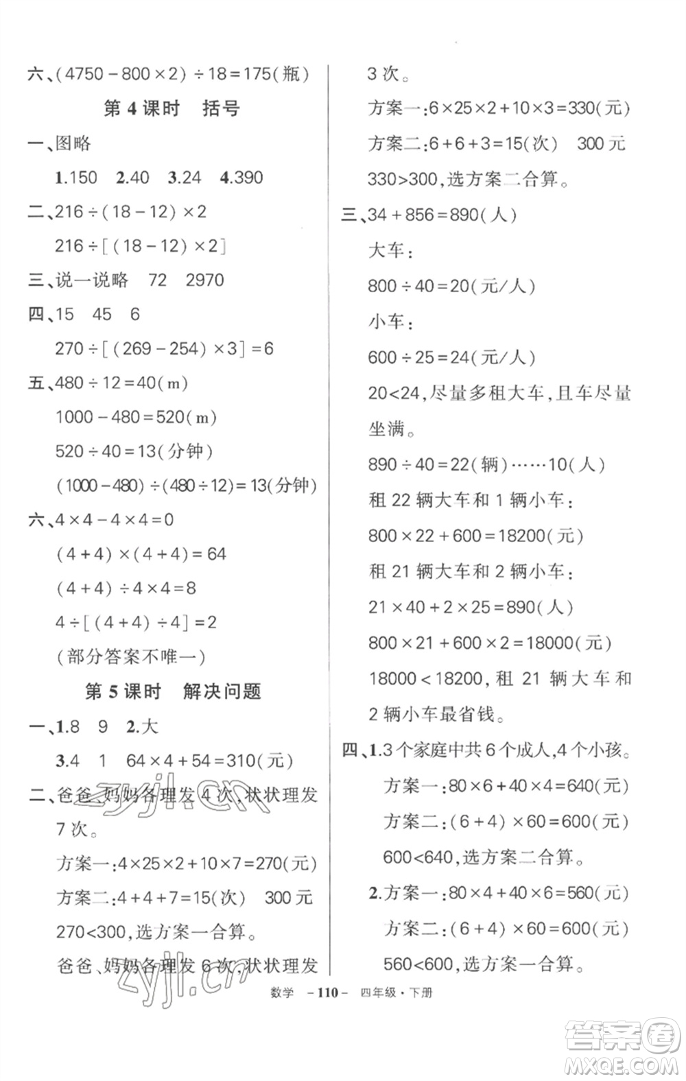 武漢出版社2023狀元成才路創(chuàng)優(yōu)作業(yè)100分四年級(jí)數(shù)學(xué)下冊(cè)人教版湖北專版參考答案